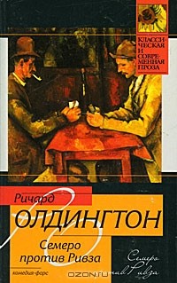 Семеро против Ривза