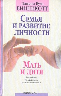 Семья и развитие личности. Мать и дитя