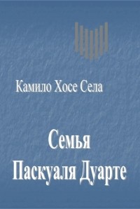 Семья Паскуаля Дуарте