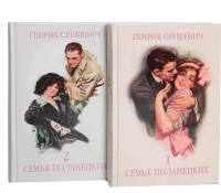 Семья Поланецких