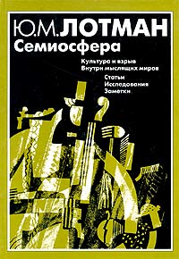 Семиосфера: Культура и взрыв. Внутри мыслящих миров. Статьи. Исследования. Заметки