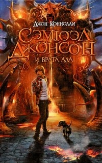 Сэмюэл Джонсон и врата ада