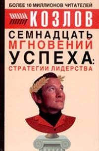 Семнадцать мгновений успеха: стратегии лидерства