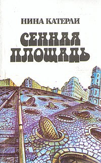 Сенная площадь