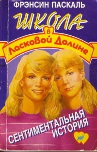 Сентиментальная история