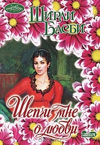Шепчи мне о любви
