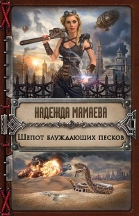 Шепот блуждающих песков
