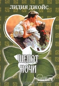 Шепот ночи
