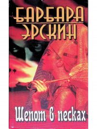 Шепот в песках