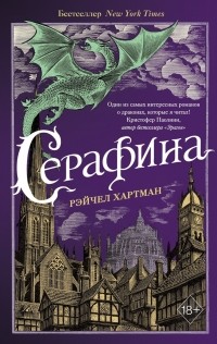 Серафина