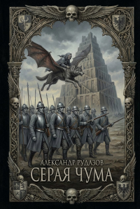 Серая чума