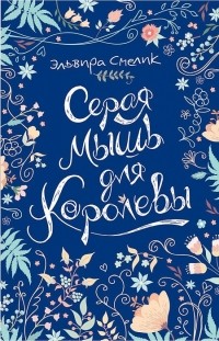 Серая мышь для королевы
