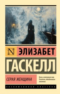 Серая Женщина (сборник)