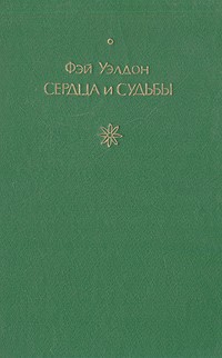 Сердца и судьбы