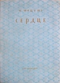 Сердце
