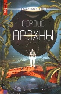Сердце Арахны