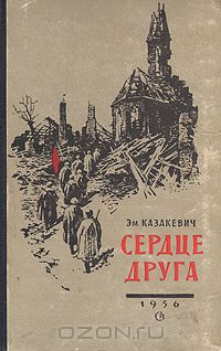 Сердце друга