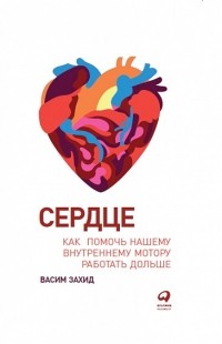 Сердце. Как помочь нашему внутреннему мотору работать дольше