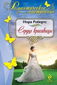 Сердце красавицы