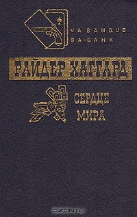 Сердце Мира