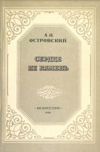 Сердце не камень