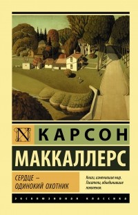 Сердце — одинокий охотник