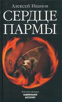 Сердце Пармы. Роман-легенда