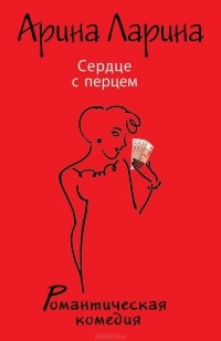 Сердце с перцем