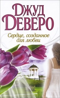 Сердце, созданное для любви