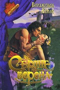 Сердце ворона