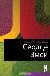 Сердце Змеи