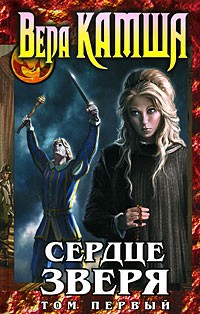 Сердце зверя. Том 1. Правда стали, ложь зеркал