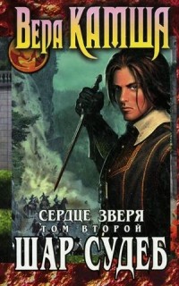 Сердце Зверя. Том 2. Шар Судеб