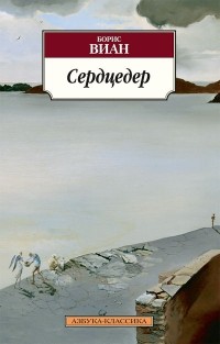 Сердцедер