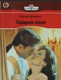 Серебряное пламя