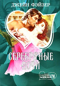 Серебряные ночи