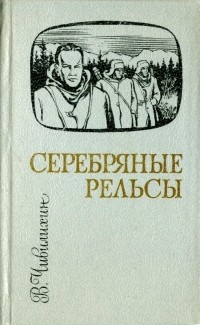 Серебряные рельсы