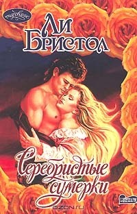 Серебристые сумерки