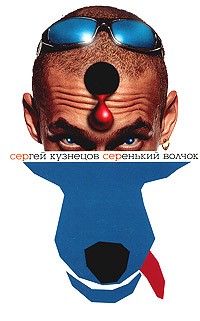 Серенький волчок