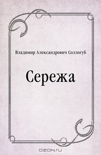 Сережа