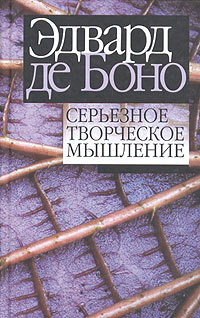Серьезное творческое мышление