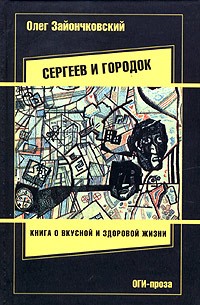 Сергеев и городок