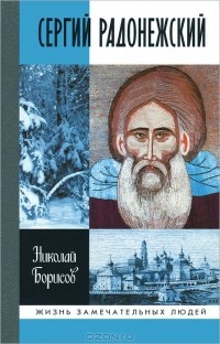 Сергий Радонежский