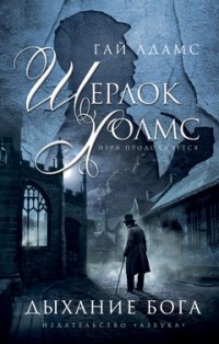 Шерлок Холмс. Дыхание бога