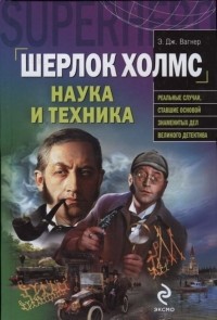 Шерлок Холмс. Наука и техника