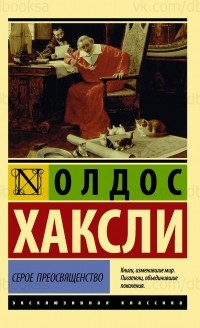 Серое Преосвященство