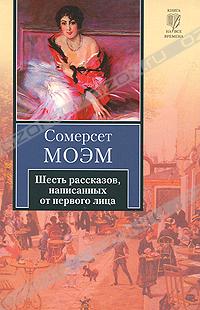 Шесть рассказов, написанных от первого лица (сборник)