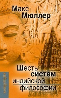 Шесть систем индийской философии