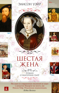 Шестая жена. Роман о Екатерине Парр