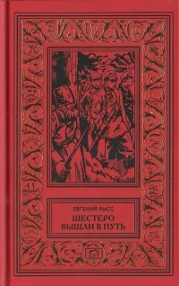 Шестеро вышли в путь